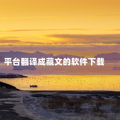 https://pan.baidu.com/s/1evmAGn1ZDLQ3a40CNh82GA?pwd=c3v9 藏语翻译王 App是一款专为用户打造的实用工具类软件，适配Windows、安卓、iOS,
