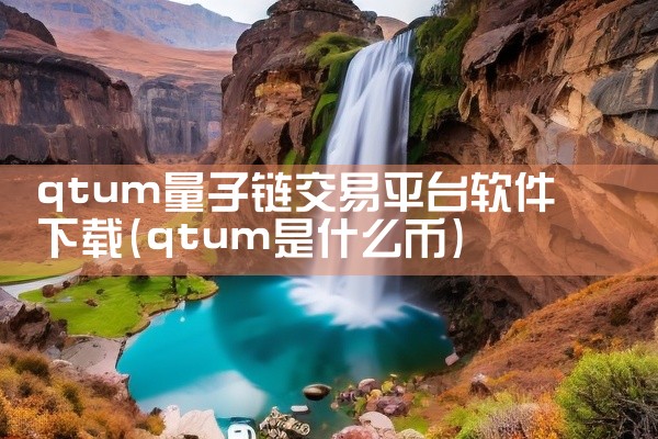 qtum量子链交易平台软件下载