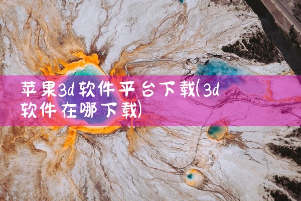 苹果3d软件平台下载