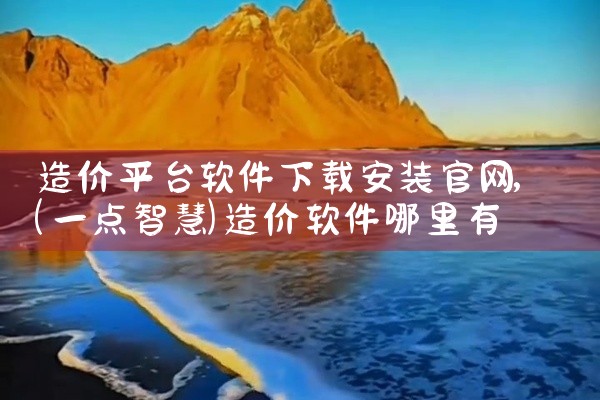 造价平台软件下载安装官网
