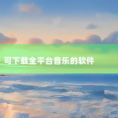 最新免费听歌软件,全网无损音乐任意下载|一款实用的,免费的全平台音乐播放器|手机听歌最全面的app|免费下载音乐软件 全免费下载哪个好用?|有什么音乐软件可以全|