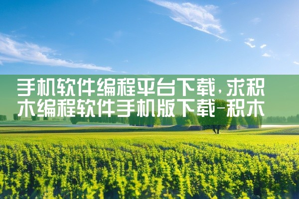 手机软件编程平台下载
