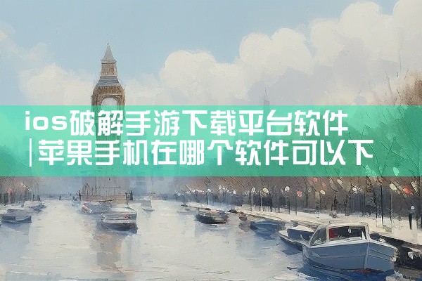 ios破解手游下载平台软件