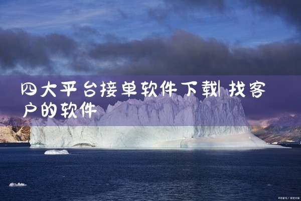 四大平台接单软件下载
