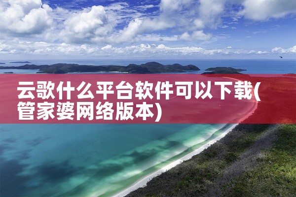 云歌什么平台软件可以下载