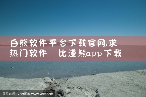 白熊软件平台下载官网