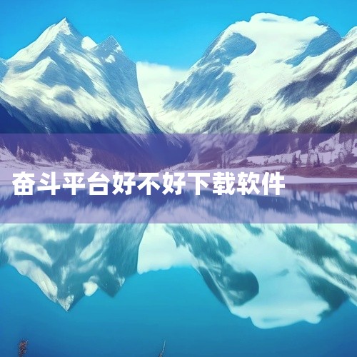 整体上手没什么难度,装好就能用,对日常需要整理和分享资料的普通用户来说挺合适的。\x0a使用方法:复制链接 → 打开百度网盘 → 输入提取码 → 转存到自己的网盘。建议尽快保存,避免链接失效。如打不开|