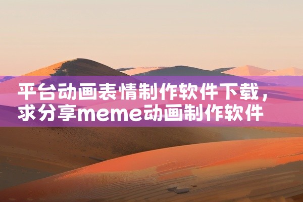 平台动画表情制作软件下载