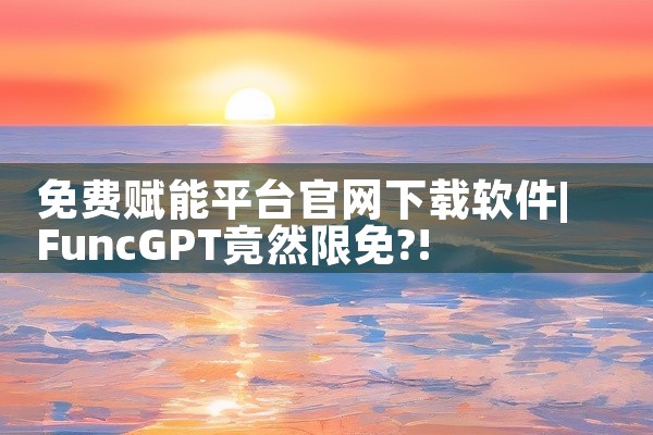 免费赋能平台官网下载软件