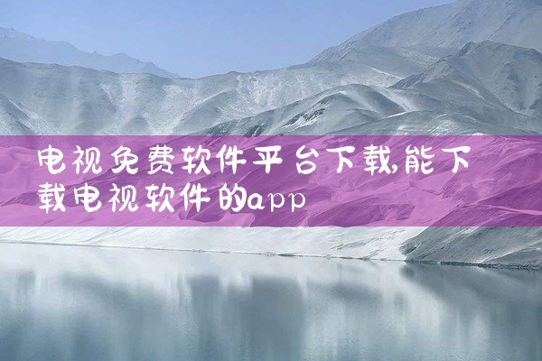电视免费软件平台下载