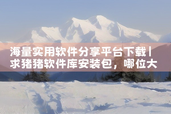 海量实用软件分享平台下载