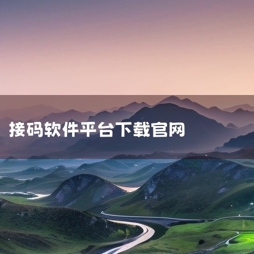 现在让我们一起来看看吧！天码平台客户端是一款能够正常接收手机短信的接码软件，能够帮助用电脑接收第三方网站发出的验证码，有需要的朋友可以来下载试试哦。【软件特色】1、表示此项目用于接收验证码2、表示此项|