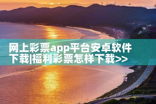 网上彩票app平台安卓软件下载