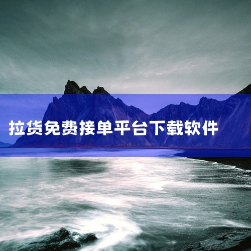 安装后需完成实名认证并绑定车辆信息，方可正常接单。2. 下载省省司机-拉货司机招募官方正版软件该版本为省省平台针对拉货司机推出的专项应用，版本号1.73.1，更新时间2026.4.29。其核心功能包括|