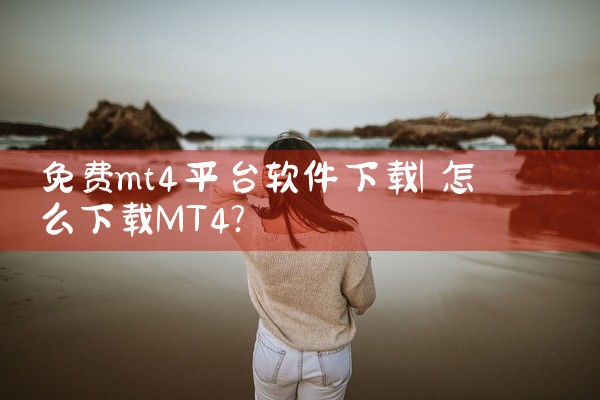 免费mt4平台软件下载