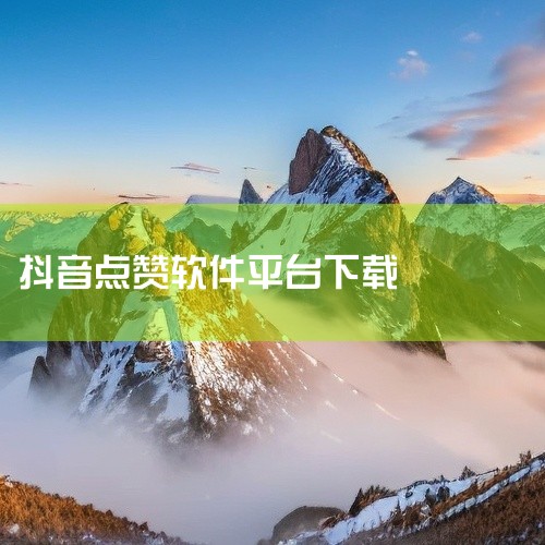 \x0a 原创工具】抖音直播自动点赞评是一款经过优化的实用工具,在原有功能基础上进行了改进与完善。软件运行稳定,资源占用合理,支持多种使用场景。使用过程中无需复杂设置即可快速上手,适合各类用户日常使用|