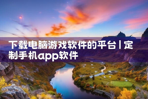 下载电脑游戏软件的平台