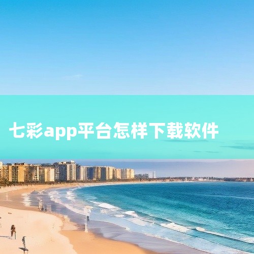七彩天气app的安装步骤如下：一、确定安装渠道七彩天气app可以在多个应用市场进行下载安装，如手机系统自带的应用商店，像华为应用市场、小米应用商店、苹果App Store等。二、在安卓系统手机安装（以,