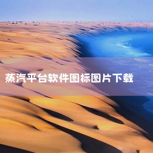 （图：通过搜索引擎找到Steam官网）下载客户端在官网点击“安装Steam”或“安装蒸汽平台”，下载安装程序。|