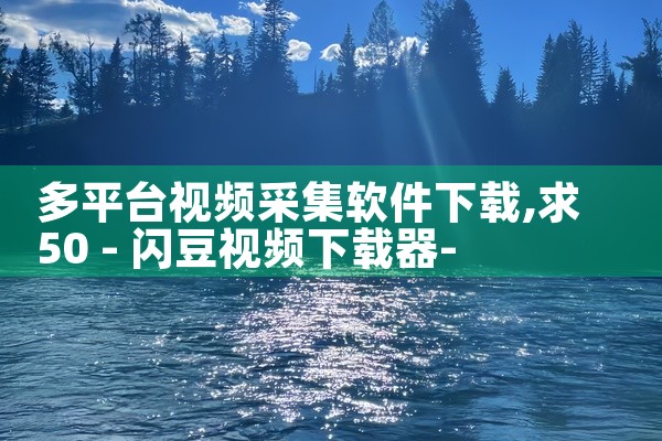 多平台视频采集软件下载