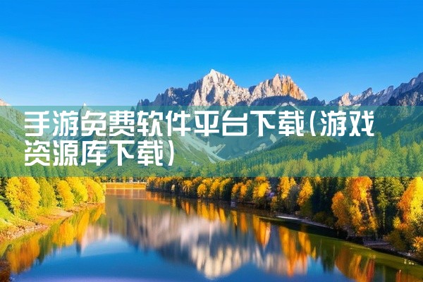 手游免费软件平台下载
