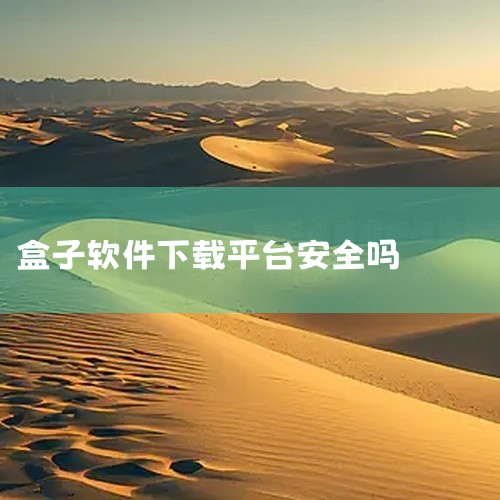 下载BT游戏盒子存在一定的安全风险，选择靠谱的下载平台至关重要。一、下载BT游戏盒子的安全风险 病毒、木马风险：在下载和安装过程中，可能会遇到病毒、木马等恶意软件，这些软件可能会窃取用户隐私、破坏系统,