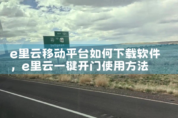 e里云移动平台如何下载软件