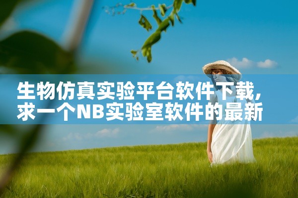 生物仿真实验平台软件下载