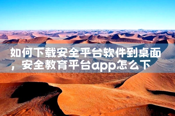 如何下载安全平台软件到桌面