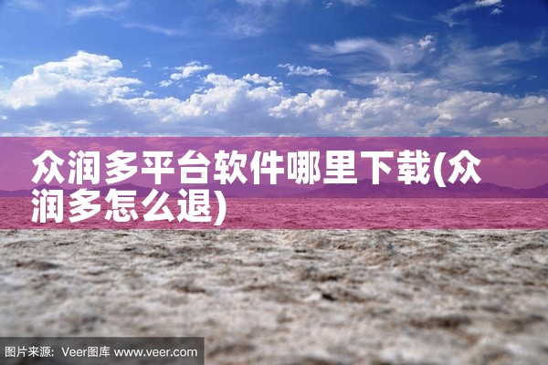 众润多平台软件哪里下载