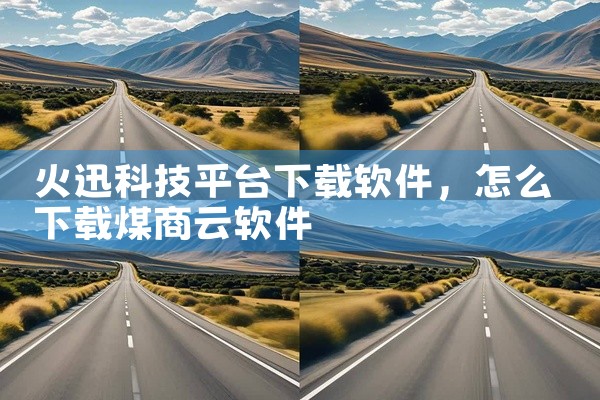 火迅科技平台下载软件