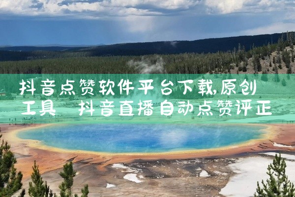 抖音点赞软件平台下载