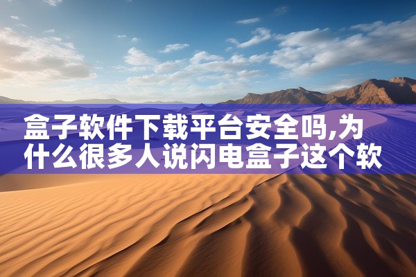 盒子软件下载平台安全吗