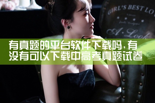 有真题的平台软件下载吗