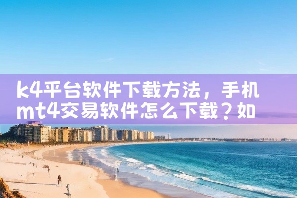 k4平台软件下载方法