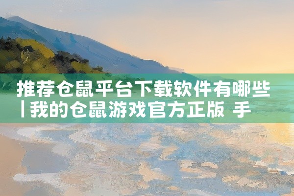 推荐仓鼠平台下载软件有哪些