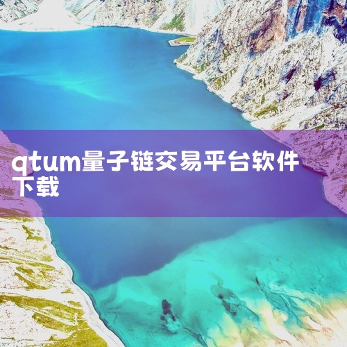Qtum是量子链币。以下是关于Qtum的详细介绍：基本定义：Qtum Blockchain（简称“量子链”或“Qtum”）致力于开发比特币和以太坊之外的第三种区块链生态系统。它通过价值传输协议（“Va,