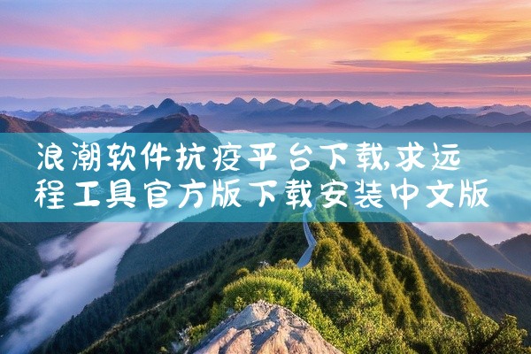 浪潮软件抗疫平台下载