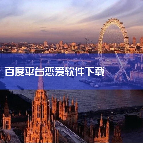 《谈恋爱软件》是一款面向单身用户的社交交友类应用,主打帮助用户在日常中结识新朋友、扩展社交圈。界面设计简洁清爽,注册流程不复杂,上手没什么门槛。功能上涵盖兴趣匹配、附近的人、即时聊天等常用模块,可以根|