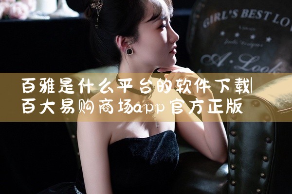 百雅是什么平台的软件下载