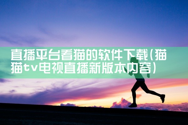 直播平台看猫的软件下载