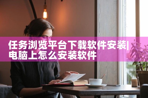 任务浏览平台下载软件安装
