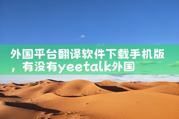 外国平台翻译软件下载手机版