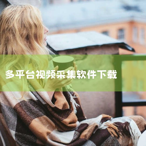 闪豆视频下载器4.0版本(2025年6月2日更新)是一款专注视频采集与存储的桌面端工具,主要面向需要离线观看或备份多个平台视频内容的用户。该版本支持解析主流视频网站链接,可提取不同清晰度、格式的流媒体,