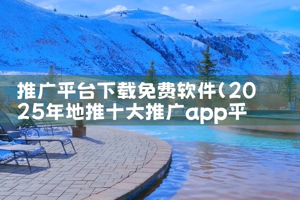 推广平台下载免费软件