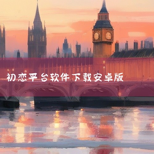 不建议你下载初恋 app 安卓版。一、存在风险这类非正规渠道的恋爱交友类 app 可能存在诸多风险。首先，其来源不明，可能包含恶意软件，一旦下载安装，这些恶意软件可能会窃取你的个人信息，如手机号、身份,