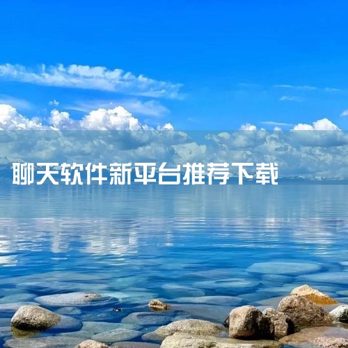 腾讯QQ2025最新版腾讯旗下经典即时通信软件，支持信息、语音、语音通话及视频聊天，功能全面且迭代频繁。其特色在于群组管理、文件传输及个性化装扮，适合年轻用户及办公场景。陌陌2025官方正版以位置开放,