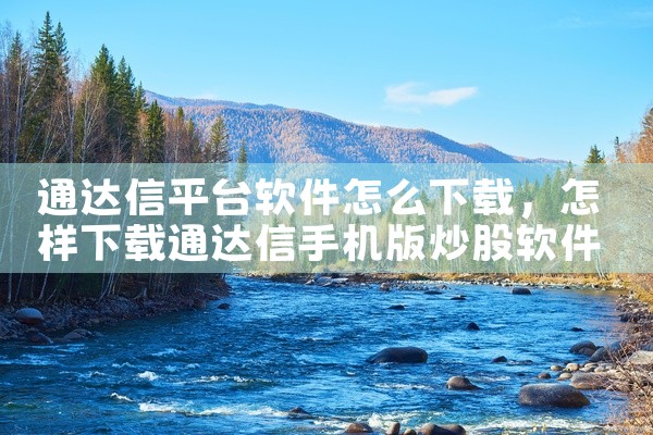 通达信平台软件怎么下载