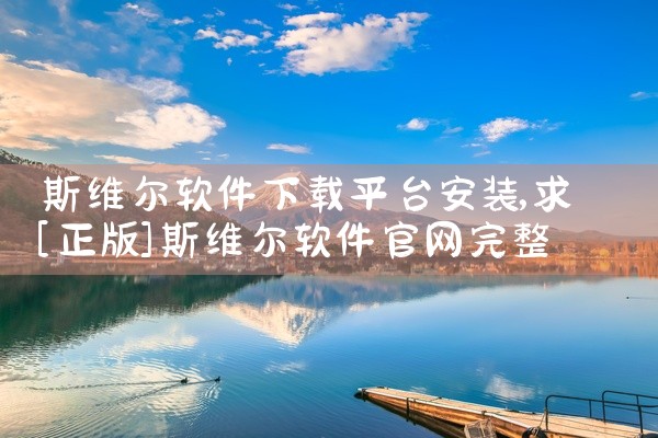 斯维尔软件下载平台安装