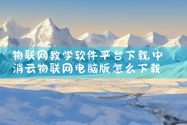 物联网教学软件平台下载